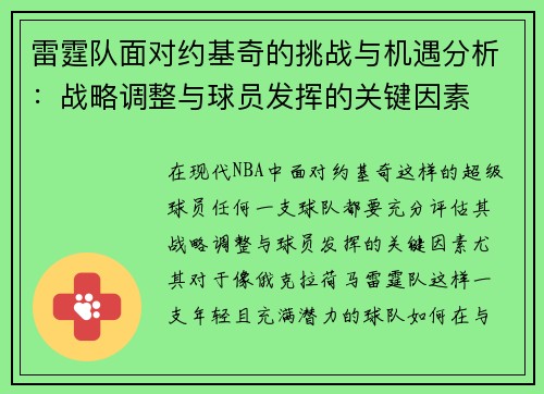 雷霆队面对约基奇的挑战与机遇分析:战略调整与球员发挥的关键因素 雷霆队面对约基奇的挑战与机遇分析:战略调整与球员发挥的关键因素