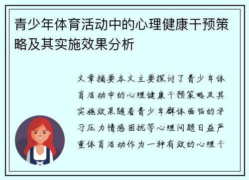 青少年体育活动中的心理健康干预策略及其实施效果分析 青少年体育活动中的心理健康干预策略及其实施效果分析
