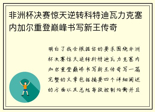 非洲杯决赛惊天逆转科特迪瓦力克塞内加尔重登巅峰书写新王传奇