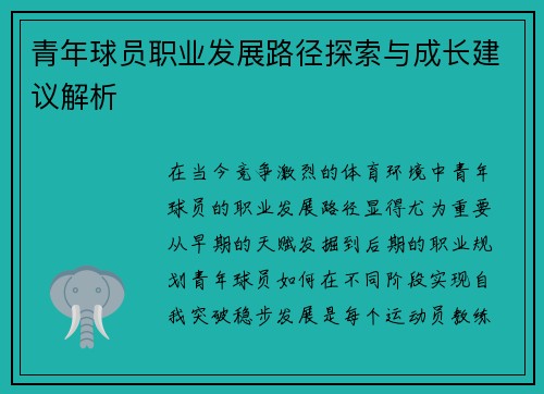 青年球员职业发展路径探索与成长建议解析 青年球员职业发展路径探索与成长建议解析