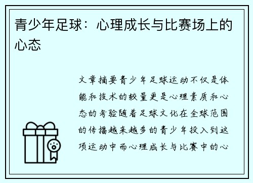 青少年足球:心理成长与比赛场上的心态 青少年足球:心理成长与比赛场上的心态
