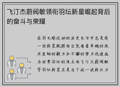 飞汀杰蔚阀敏领衔羽坛新星崛起背后的奋斗与荣耀 飞汀杰蔚阀敏领衔羽坛新星崛起背后的奋斗与荣耀