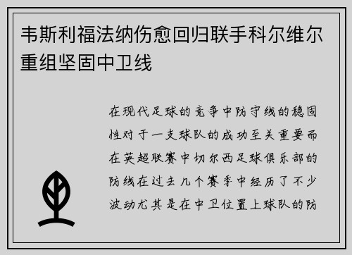 韦斯利福法纳伤愈回归联手科尔维尔重组坚固中卫线