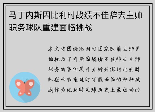 马丁内斯因比利时战绩不佳辞去主帅职务球队重建面临挑战 马丁内斯因比利时战绩不佳辞去主帅职务球队重建面临挑战