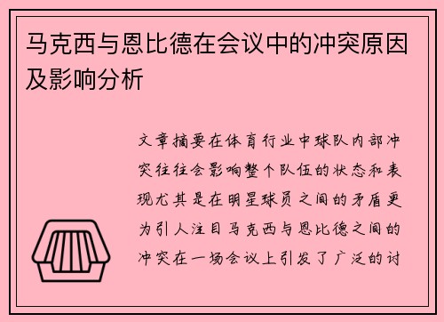 马克西与恩比德在会议中的冲突原因及影响分析 马克西与恩比德在会议中的冲突原因及影响分析