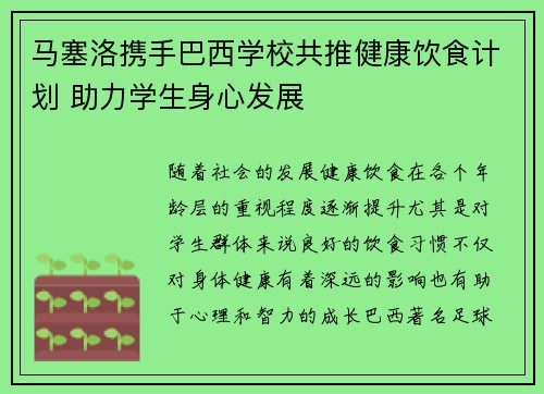马塞洛携手巴西学校共推健康饮食计划 助力学生身心发展 马塞洛携手巴西学校共推健康饮食计划 助力学生身心发展