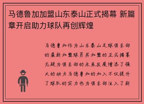 马德鲁加加盟山东泰山正式揭幕 新篇章开启助力球队再创辉煌