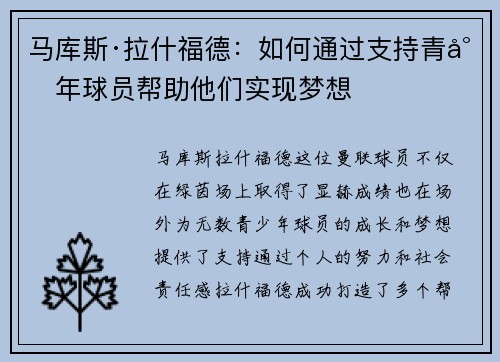 马库斯·拉什福德:如何通过支持青少年球员帮助他们实现梦想 马库斯·拉什福德:如何通过支持青少年球员帮助他们实现梦想