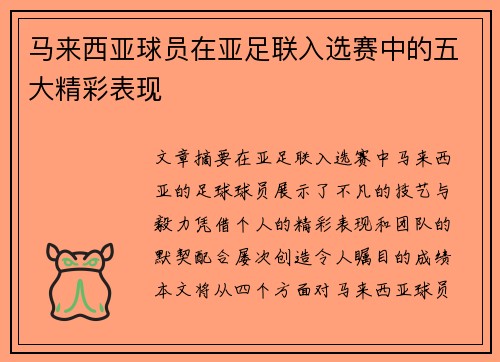马来西亚球员在亚足联入选赛中的五大精彩表现 马来西亚球员在亚足联入选赛中的五大精彩表现