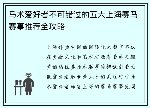 马术爱好者不可错过的五大上海赛马赛事推荐全攻略