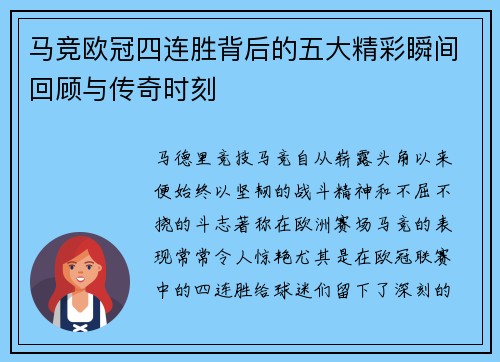 马竞欧冠四连胜背后的五大精彩瞬间回顾与传奇时刻