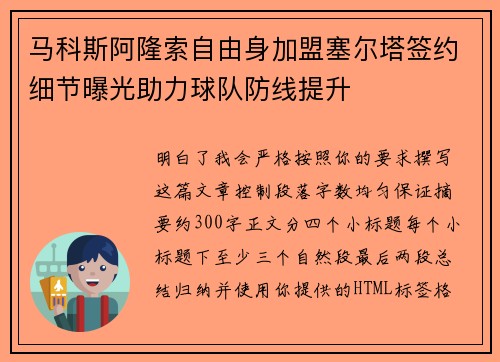 马科斯阿隆索自由身加盟塞尔塔签约细节曝光助力球队防线提升