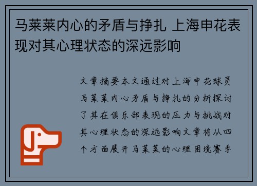 马莱莱内心的矛盾与挣扎 上海申花表现对其心理状态的深远影响