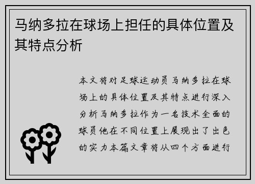 马纳多拉在球场上担任的具体位置及其特点分析