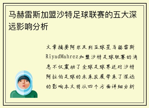 马赫雷斯加盟沙特足球联赛的五大深远影响分析