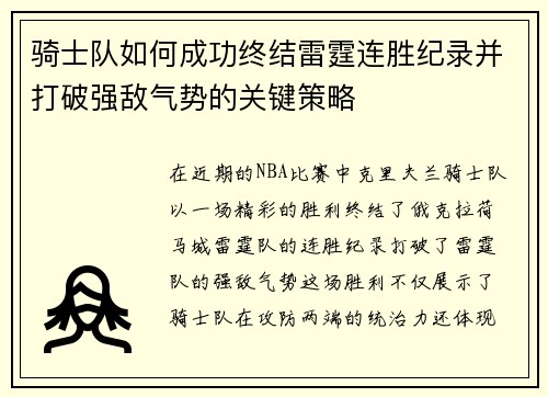 骑士队如何成功终结雷霆连胜纪录并打破强敌气势的关键策略