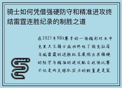 骑士如何凭借强硬防守和精准进攻终结雷霆连胜纪录的制胜之道
