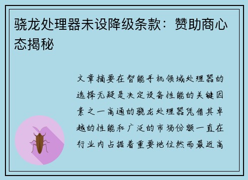 骁龙处理器未设降级条款：赞助商心态揭秘