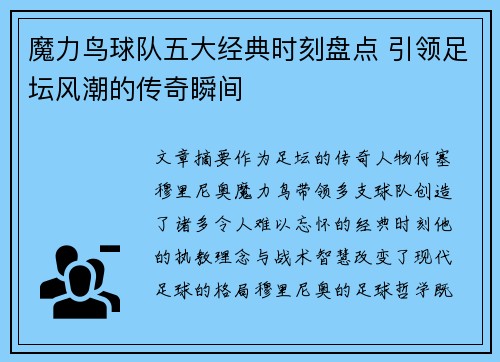 魔力鸟球队五大经典时刻盘点 引领足坛风潮的传奇瞬间 魔力鸟球队五大经典时刻盘点 引领足坛风潮的传奇瞬间