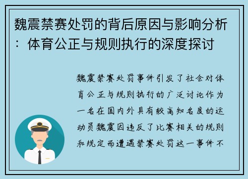 魏震禁赛处罚的背后原因与影响分析：体育公正与规则执行的深度探讨