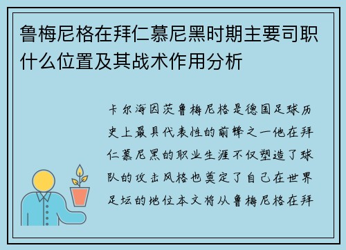 鲁梅尼格在拜仁慕尼黑时期主要司职什么位置及其战术作用分析
