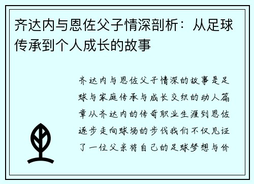 齐达内与恩佐父子情深剖析：从足球传承到个人成长的故事