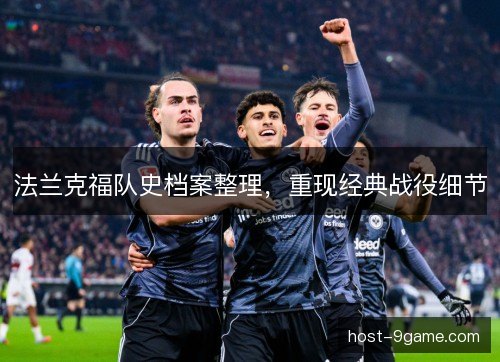 法兰克福队史档案整理，重现经典战役细节