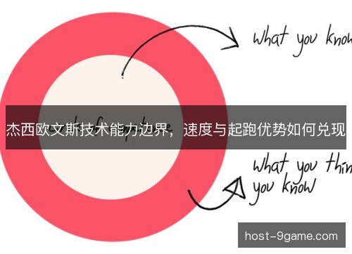 杰西欧文斯技术能力边界，速度与起跑优势如何兑现