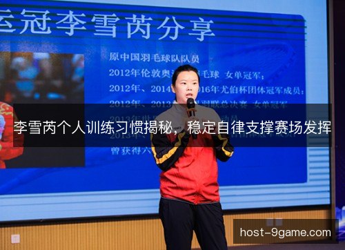 李雪芮个人训练习惯揭秘，稳定自律支撑赛场发挥